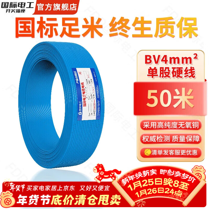 国际电工电线电缆线电源线铜芯家用BV2.5/4/6平方单股铜线电线国标单芯线 蓝色BV4平方【50米】
