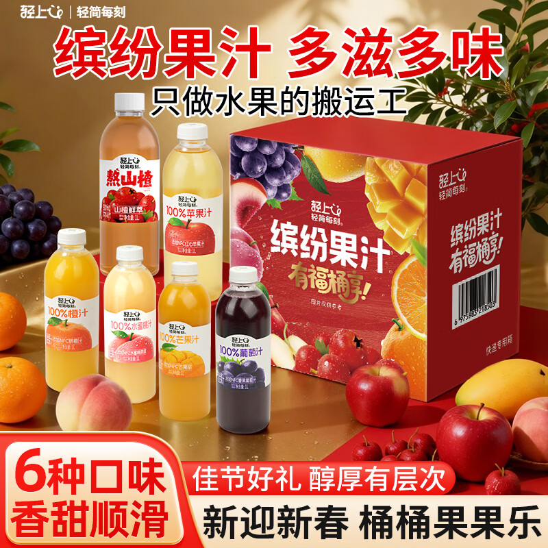小轻甘轻上橙汁/苹果汁/葡萄汁/芒果汁0脂肪100%果汁含量饮料年货礼盒装 轻上缤纷果汁礼盒（1L*6礼盒装）