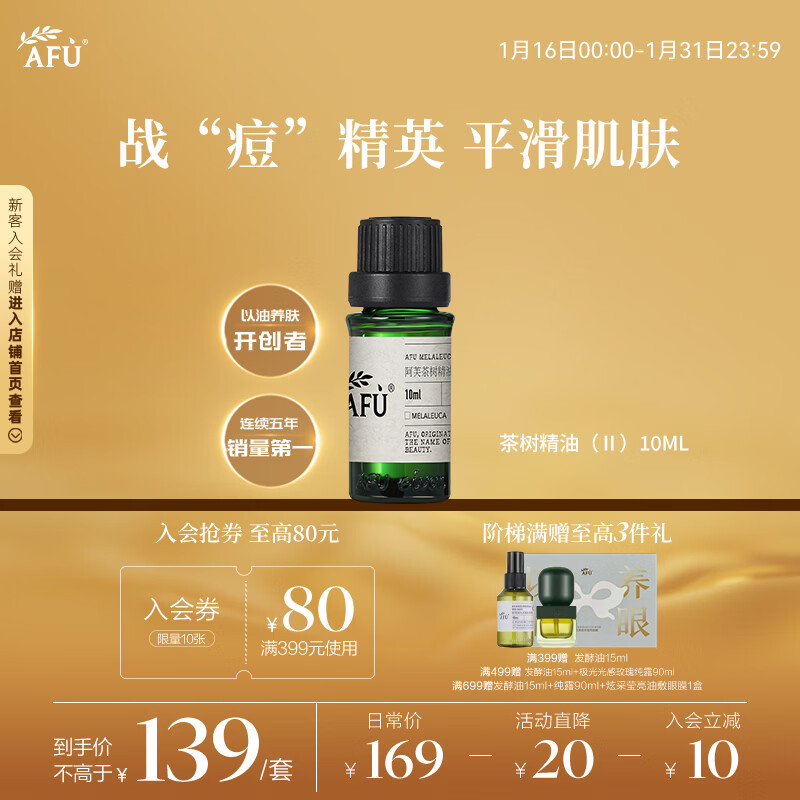 阿芙（AFU）茶树精油10ml 疏通紧致毛孔 呵护痘肌