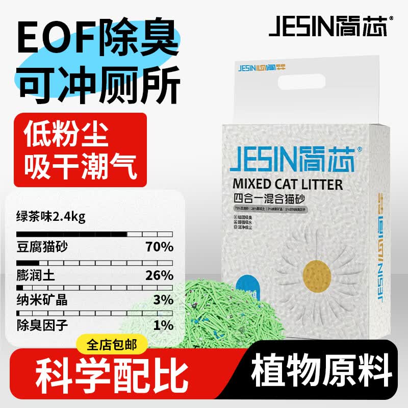 简芯四合一混合猫砂低尘强结团猫砂膨润土如厕用品豆腐猫砂 清新绿茶四合一混合砂 2.4kg/4.8斤*1