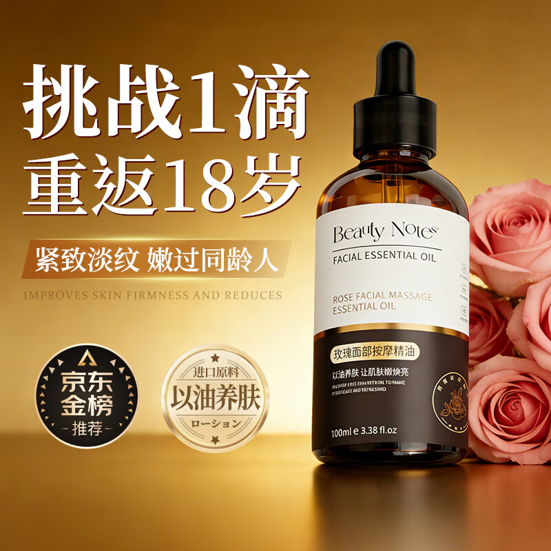 BEAUTY NOTES玫瑰面部护肤精华油脸部紧致抗皱按摩眼部淡化细纹滋润保湿100ml