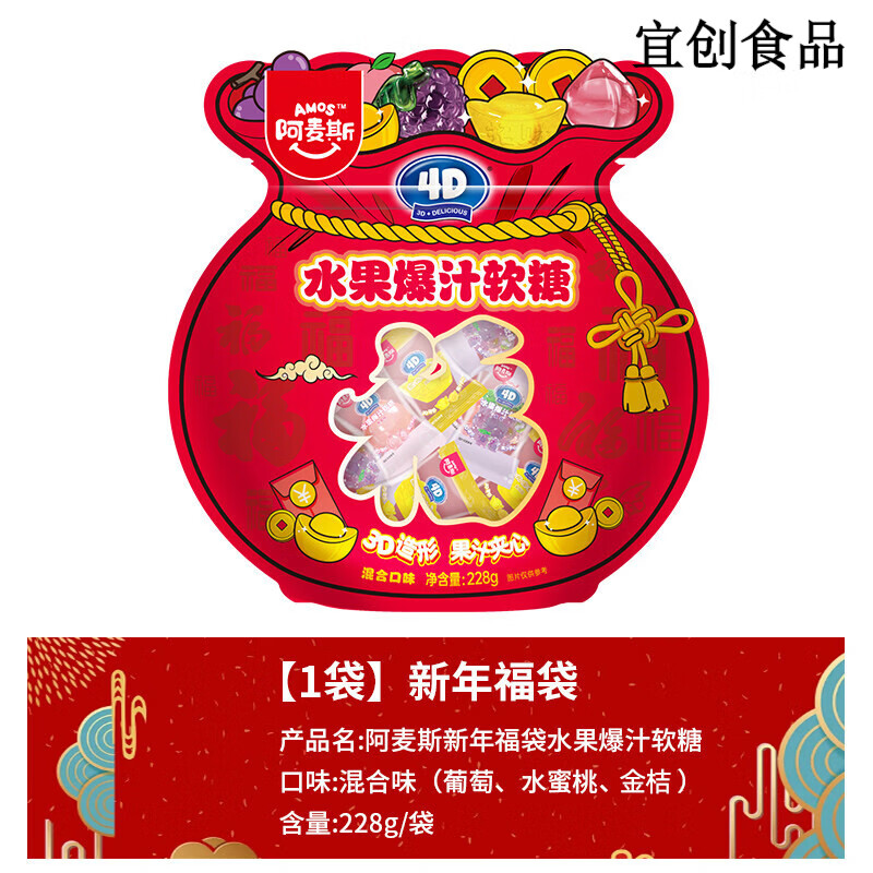 阿麥斯（amos）新年福袋228g爆汁軟糖4d軟糖果汁夾心糖果春節(jié)年貨禮包 【1袋*228g】新年福袋爆汁軟糖(混合味)