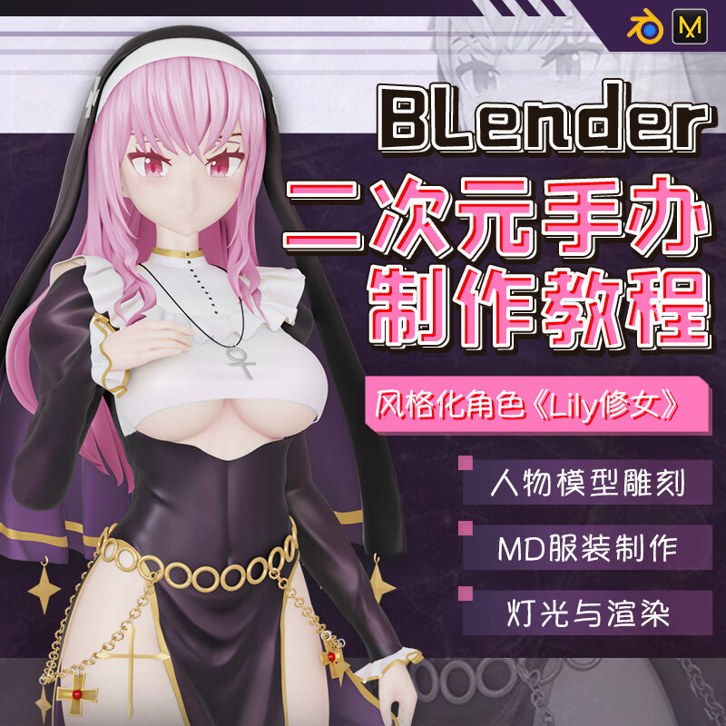 blender雕刻风格化角色lily修女二次元手办制作全流程教学三渲二视频