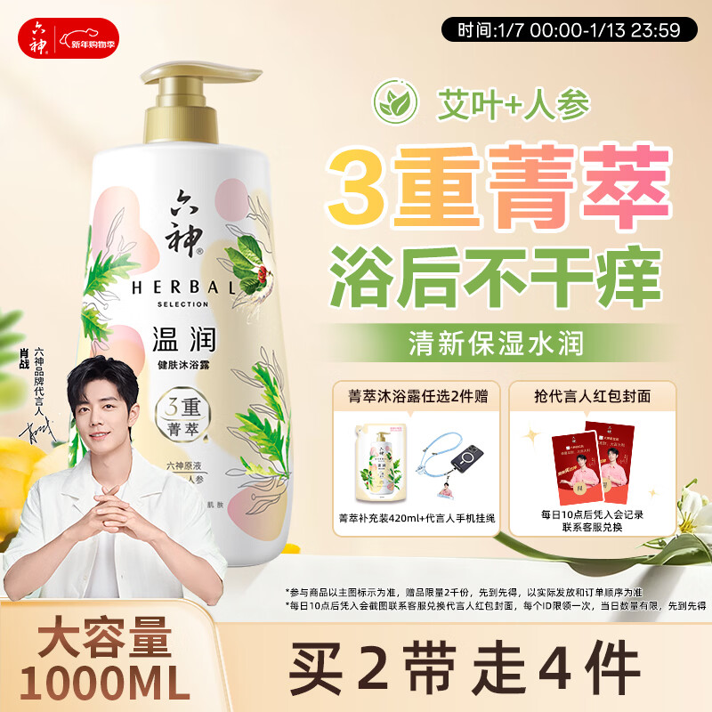 六神【肖战同款】菁萃温润香氛沐浴露1L滋养焕活人参+艾叶男士女士