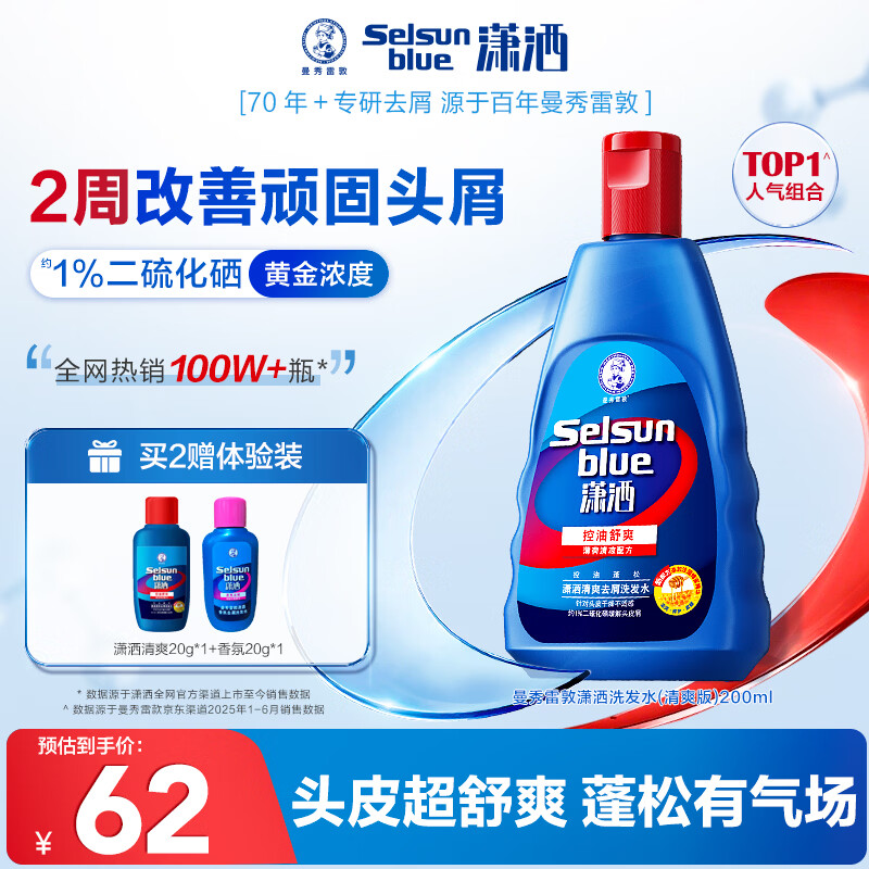 潇洒（SELSUN）曼秀雷敦潇洒二硫化硒清爽去屑洗发水200ml 控油止痒蓬松洗发露