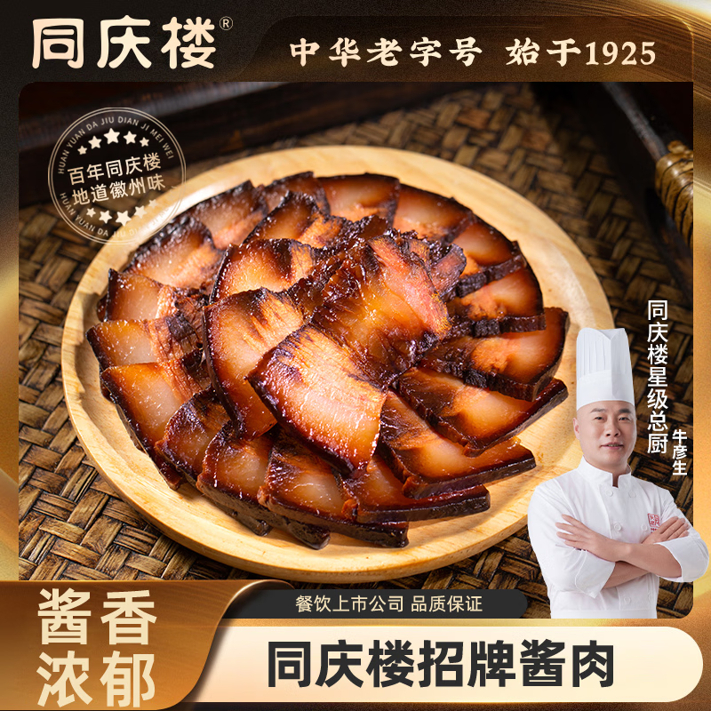 同庆楼腊肠香肠咸肉酱肉200g腊味年货节团购送礼酱肉中华老字号 招牌酱肉200g