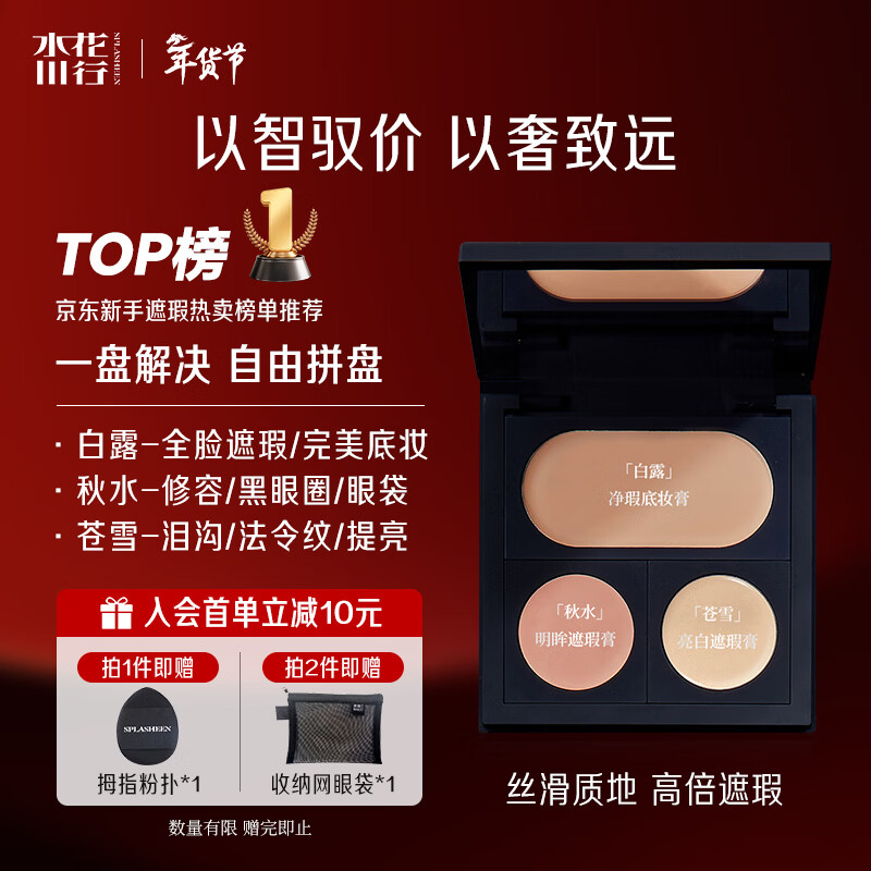 水花川行（SPLASHEEN）三色遮瑕膏美妆彩妆底妆遮瑕套装痘印提亮泛红新年礼物