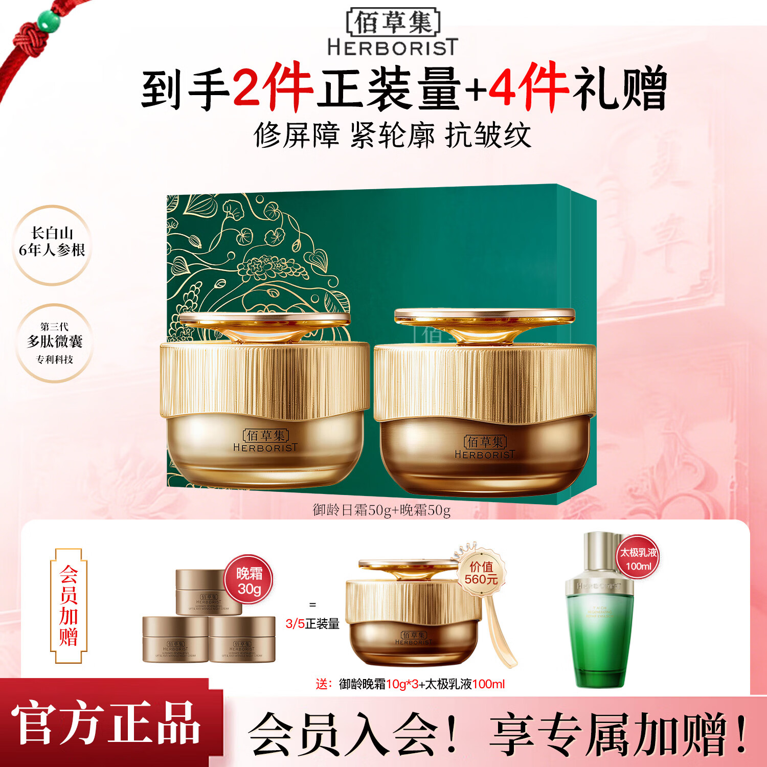 佰草集（HERBORIST）御龄人参套装水乳日晚面霜精华眼霜抗皱紧致礼盒专柜同款新年礼物 【抗皱日晚】日霜+晚霜