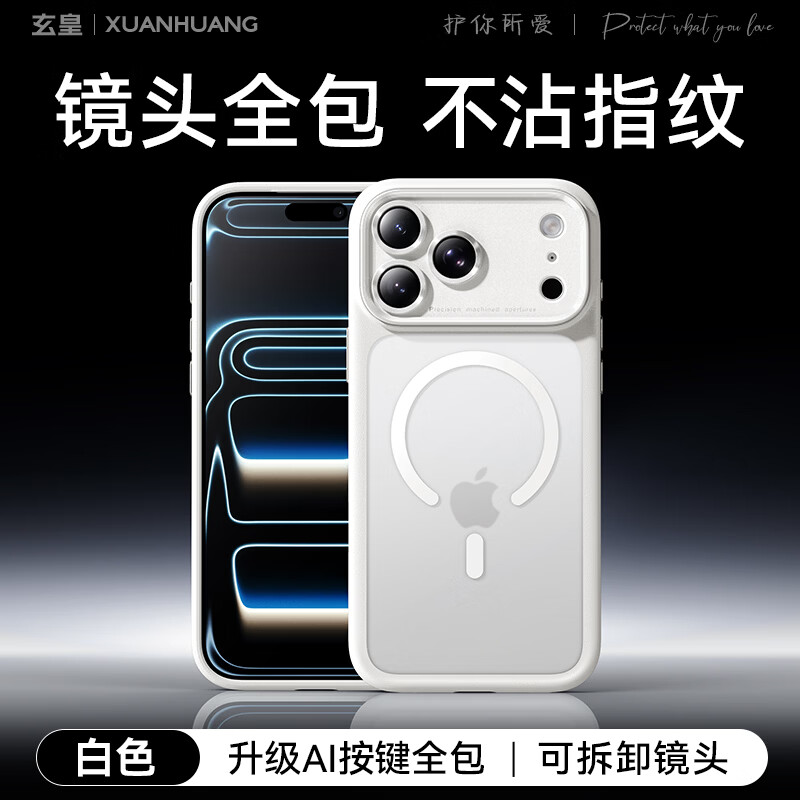 玄皇适用iphone17promax手机壳苹果17pro镜头全包防摔保护套AI相机按键肤感磨砂抗指纹磁吸充电软边框 【白色】原机拍照按键丨magsafe磁吸 iphone17promax【赠无黑边康宁膜】