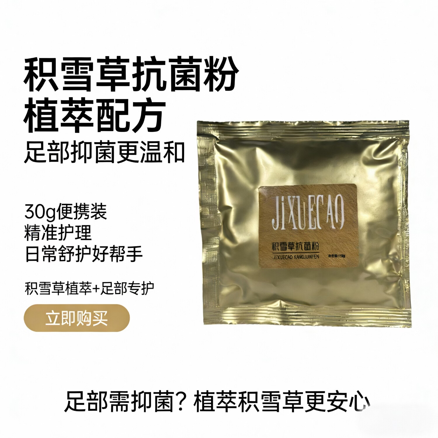 医步积雪草抗菌粉足部专用抑菌粉 七袋大疗程