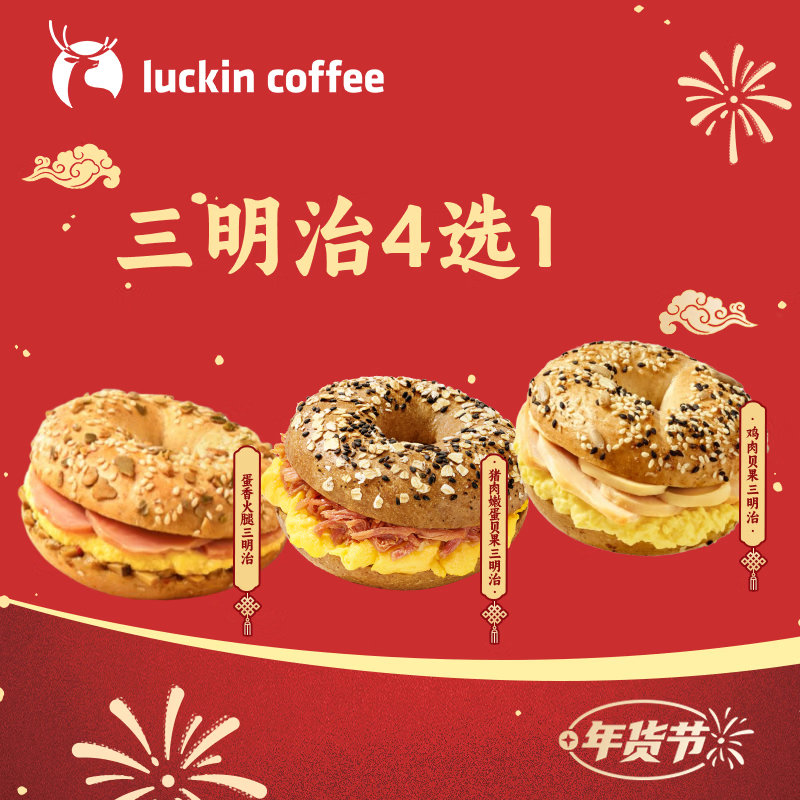 瑞幸咖啡  三明治4选1  15天有效 限自提 luckin coffee