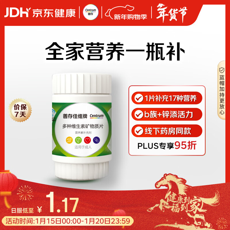 善存男女中老年佳维复合维生素 B族B12维CED3钙锌铁叶酸烟酰胺 30片