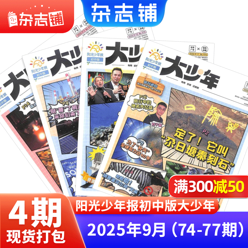阳光少年报大少年初中版报纸 初中生时事新闻热点 语文写作素材 2026/2025年月投/周投全年订阅送好礼 1年约42期  1-6-12月春夏秋冬合订本杂志铺官方旗舰店初中生科普非好奇号万物博物过刊 