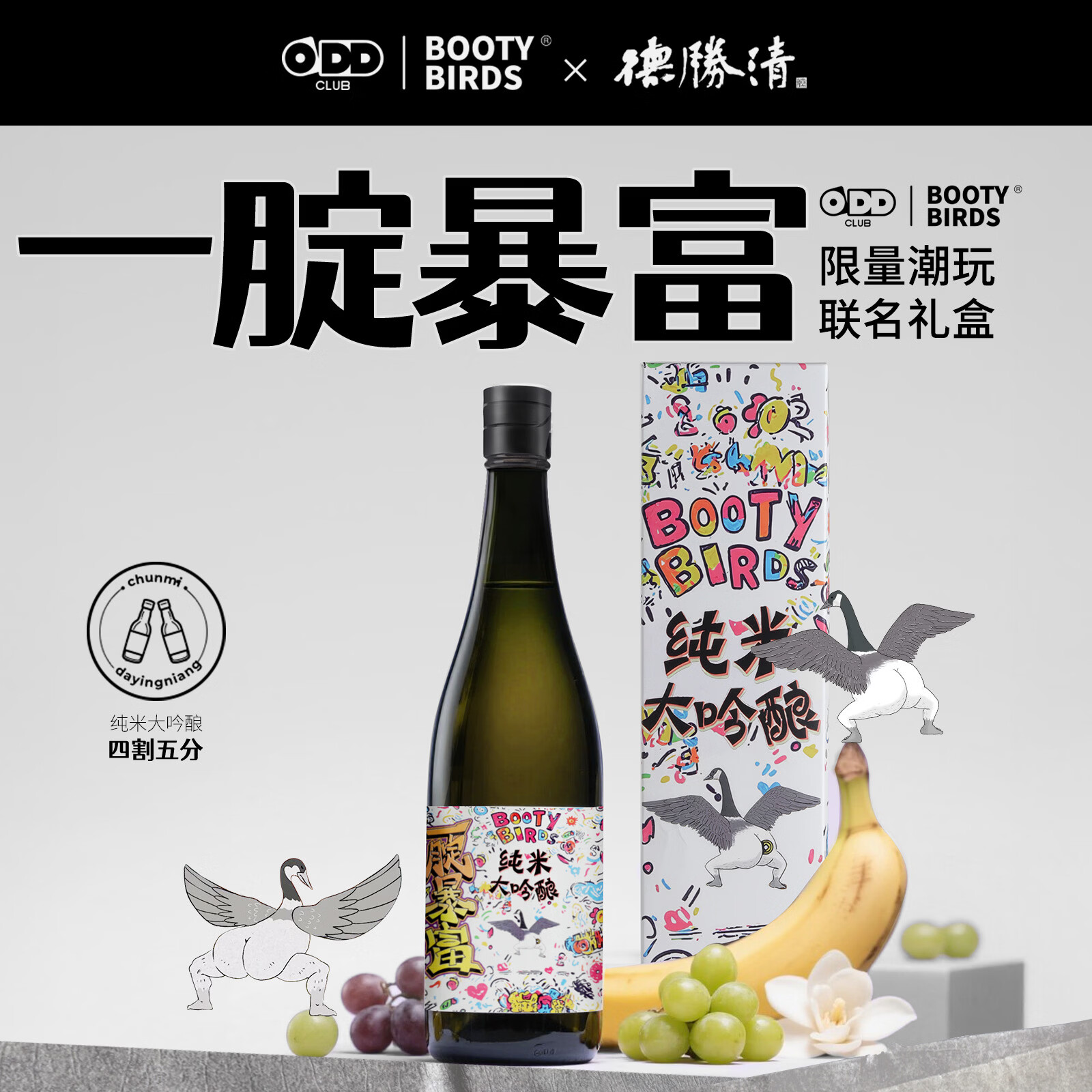 德胜清X屁屁鸟联名 国产清酒 纯米大吟酿45四割五分15度  屁屁鸟联名45 720ML*1瓶