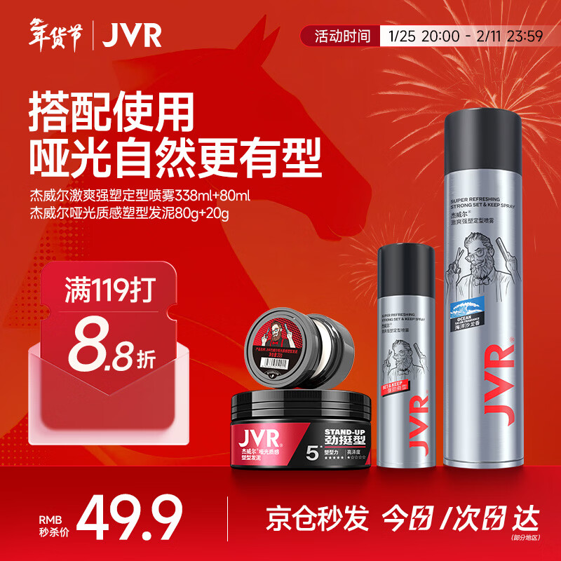 杰威尔男士强力支撑造型套装发胶定型喷雾发蜡发泥哑光蓬松持久定型干胶