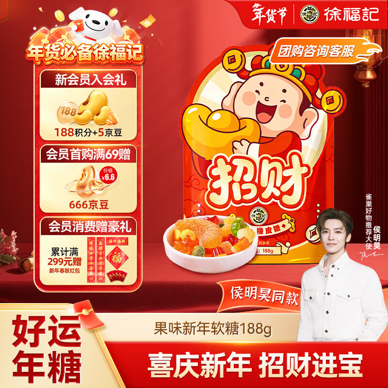 徐福记 招财新年氛围软糖188g 新年送礼 节日礼物喜庆喜礼 侯明昊推荐