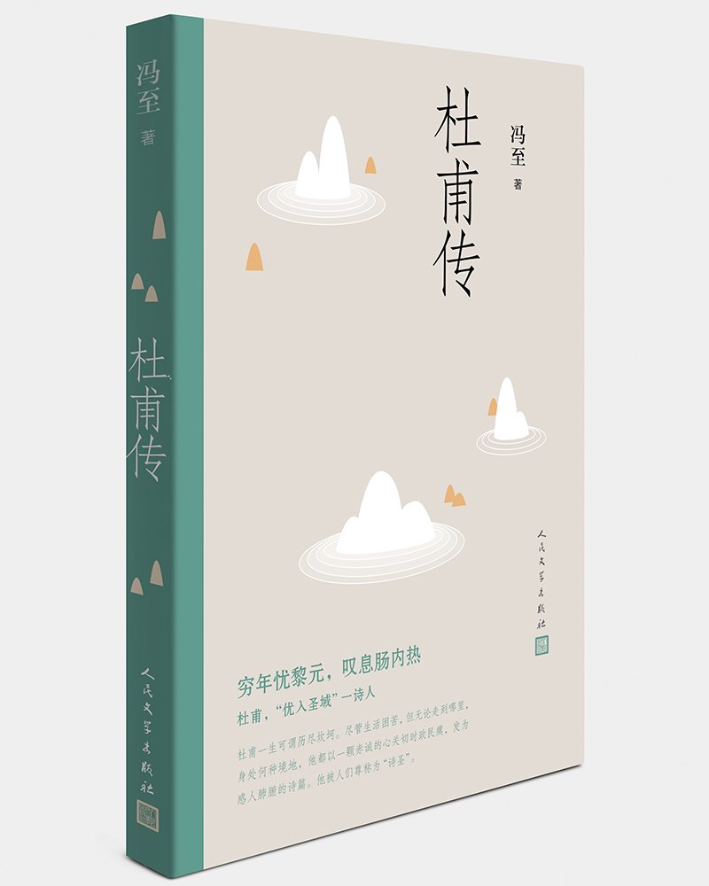 杜甫传(高中语文推荐阅读,文笔优美,严谨详实,冯至代表作叙述诗圣一生