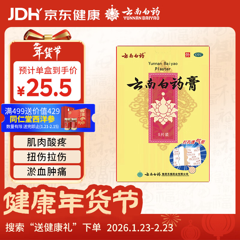 云南白药膏膏药贴活血散瘀消肿止痛祛风除湿用于跌打损伤瘀血肿痛风湿疼痛6.5cm*10cm*5贴