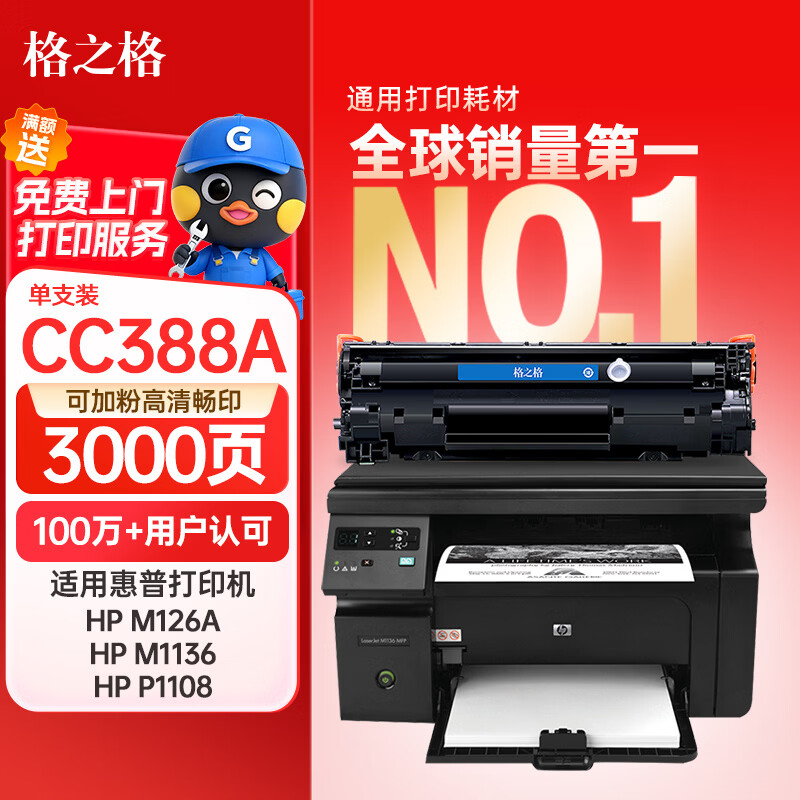 格之格CC388X硒鼓 388a硒鼓适用惠普m1136硒鼓 cc388a硒鼓 hp m126a硒鼓p1108 p1007 p1008 m128fn p1106硒鼓大容量