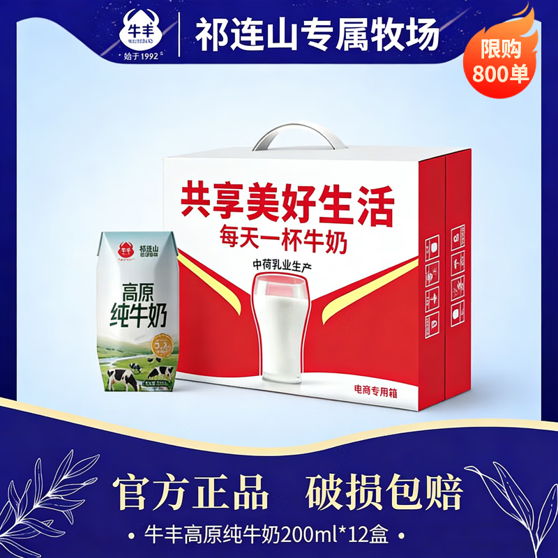 牛丰高原纯牛奶 优质乳蛋白 营养早餐奶 年货好礼 9月底产 200ml*12盒*1箱