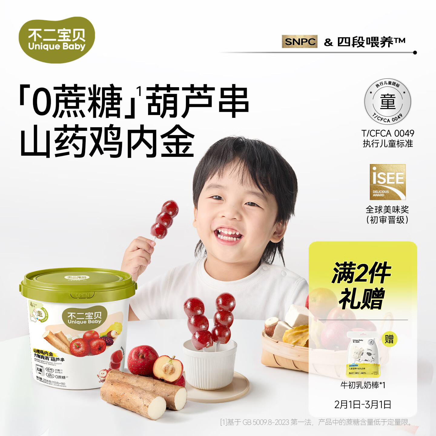不二宝贝山楂棒棒糖葫芦山药鸡内金234g搭配0蔗糖婴儿幼儿童健康宝宝零食