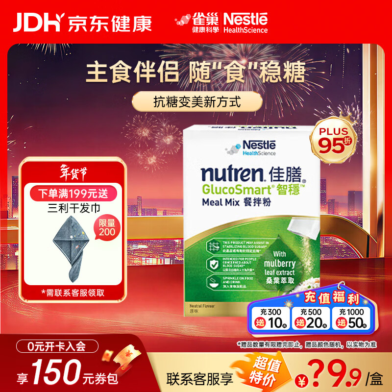 雀巢佳膳智稳主食伴侣 桑叶添加护卫血糖 碳水阻断大餐救星营养餐拌粉 7天量- 14条*1盒