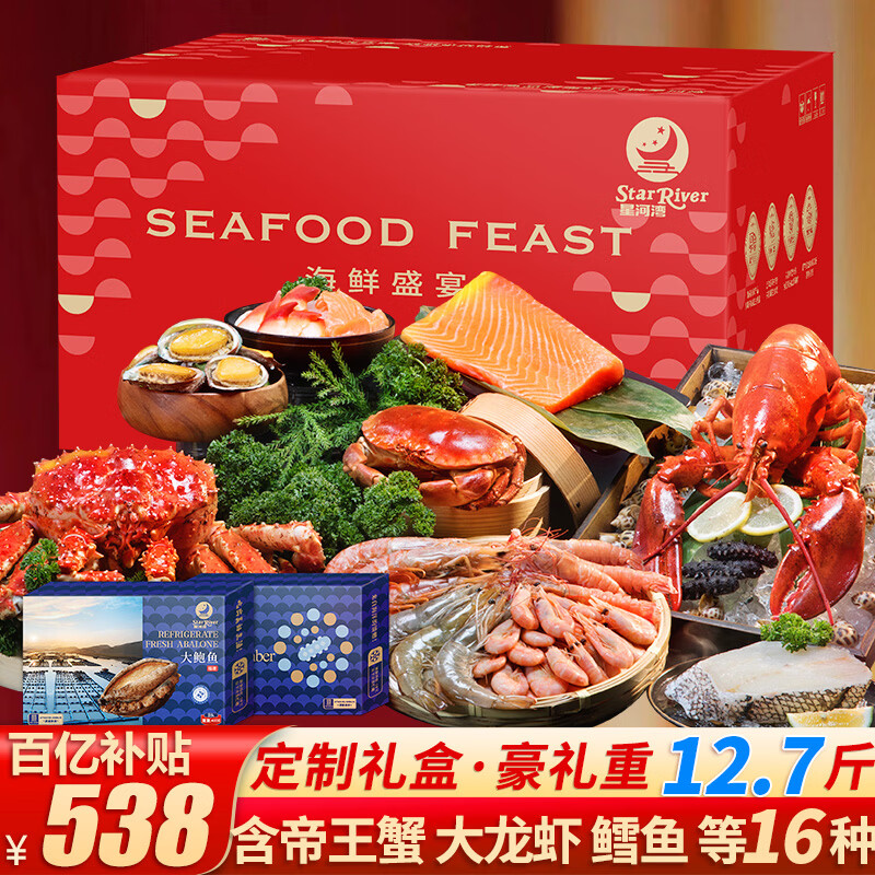 【现货】星河湾海鲜礼盒大礼包16种12.7斤含帝王蟹/龙虾年货礼品生鲜水产套餐源头直发