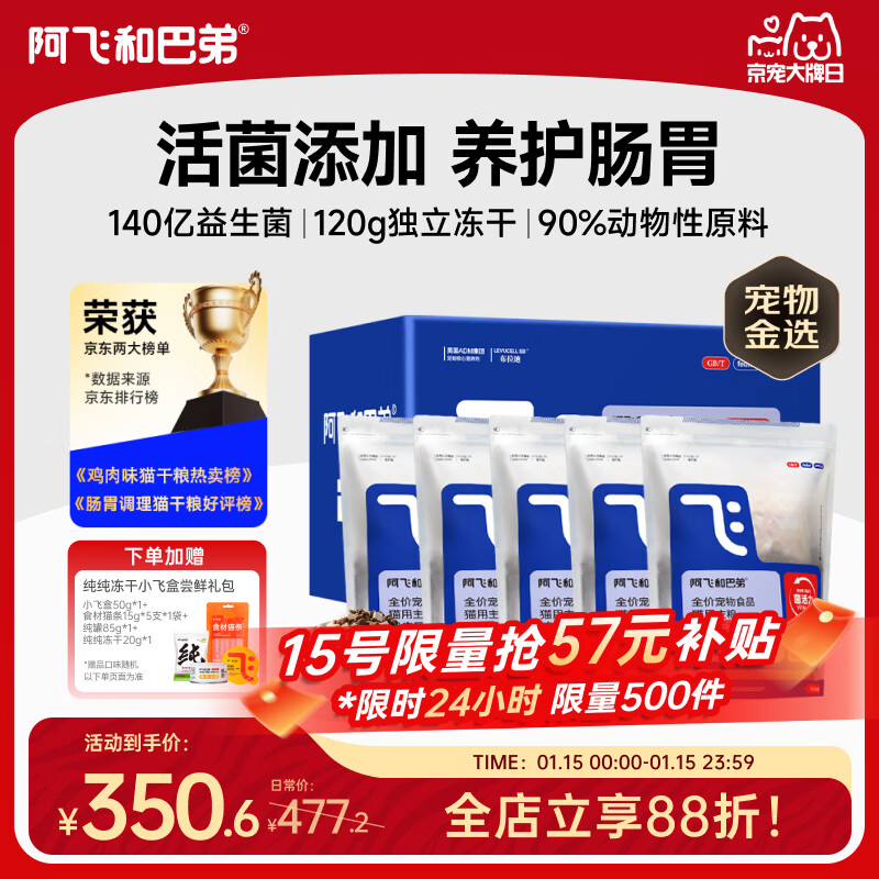 阿飞和巴弟猫粮E76益生菌全价冻干双拼猫粮成猫粮2kg*5袋装10kg【宠物金选】