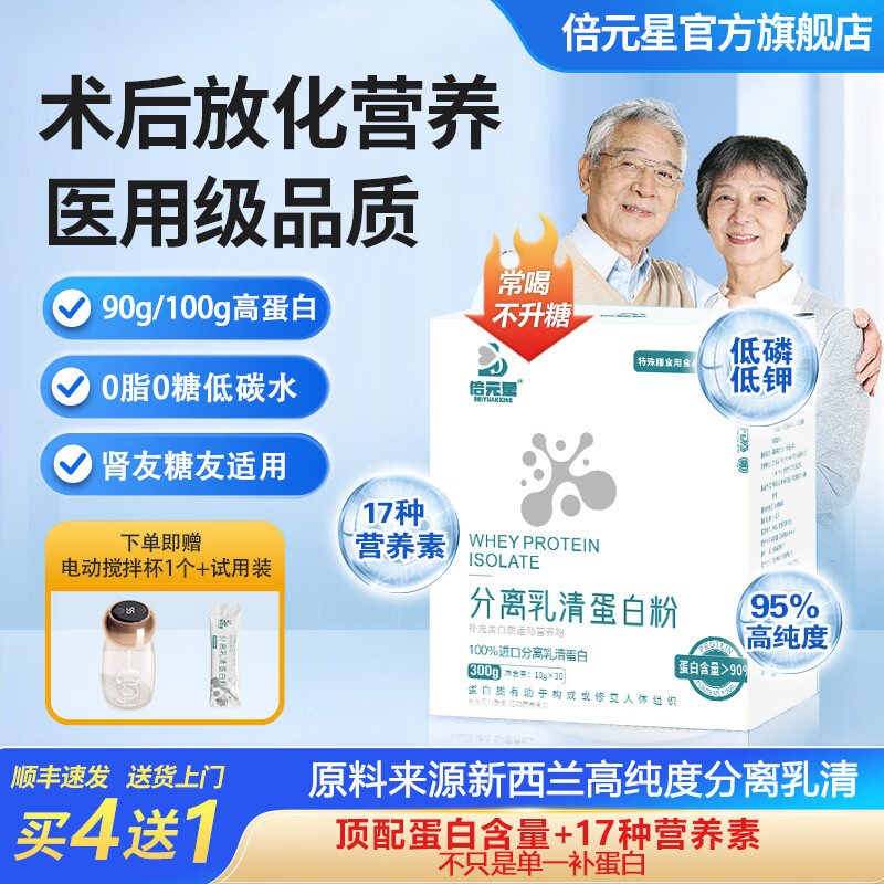 倍元星分离乳清蛋白粉90%高蛋白术后化疗营养品低磷低钾无糖蛋白粉糖友 到手两盒（送1袋体验装） 30袋*2盒