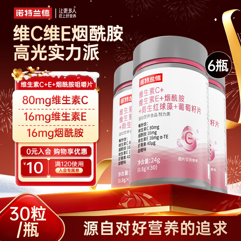 诺特兰德维生素C+E烟酰胺雨生红球藻葡萄籽虾青素咀嚼片男女士复合多维 30片*6瓶 【烟酰胺红球藻】