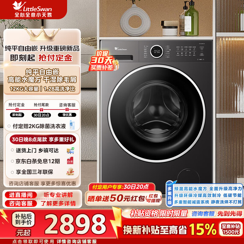 【7折】小天鹅（LittleSwan）滚筒洗衣机全自动家用12公斤大容量水魔方纯平自由嵌 1.28超高洗净比AI智投 一级能效换新补贴 TG12V628PLUS 滚筒https://u.jd.com/JGvk7w3----普遍有货 | 下1件最优到手单价：3997.31 -> 【2898】