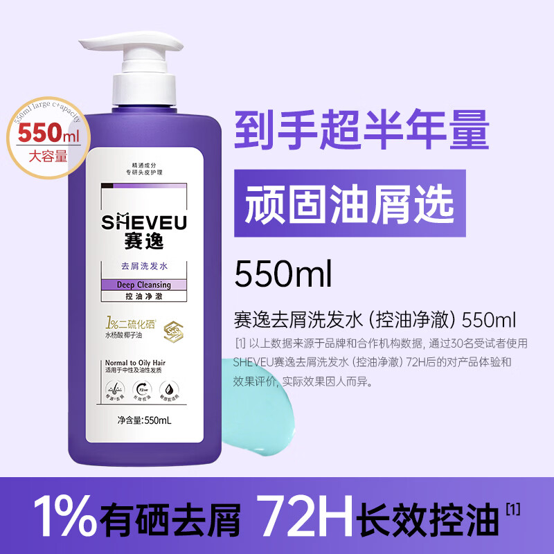 赛逸SHEVEU控油净澈二硫化硒洗发水去屑止痒蓬松男女生 紫瓶550ml