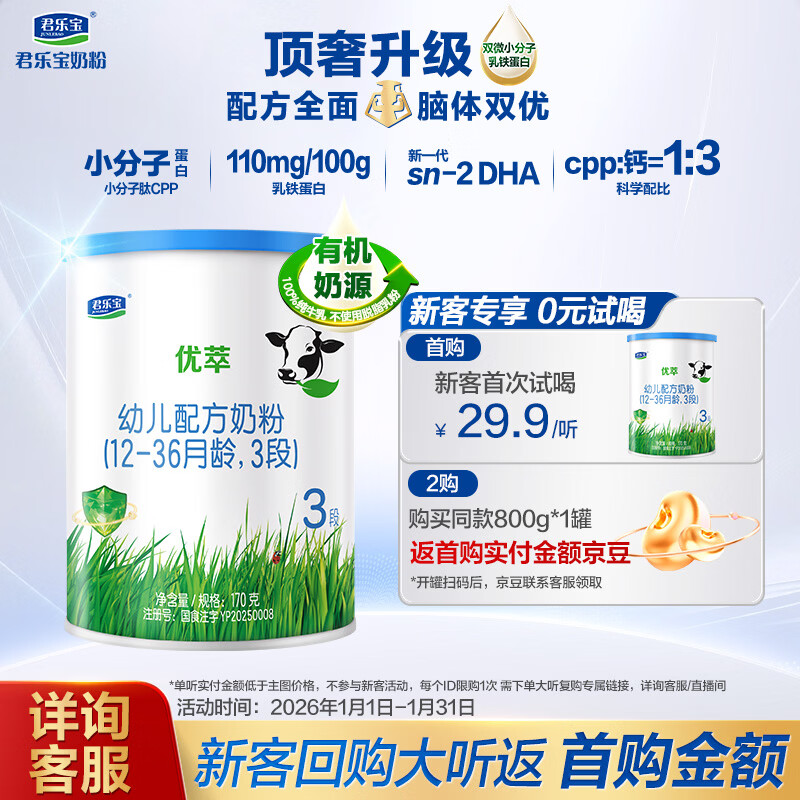 君乐宝有机优萃3段幼儿配方奶粉170g听装(12-36个月幼儿适用）新旧随机