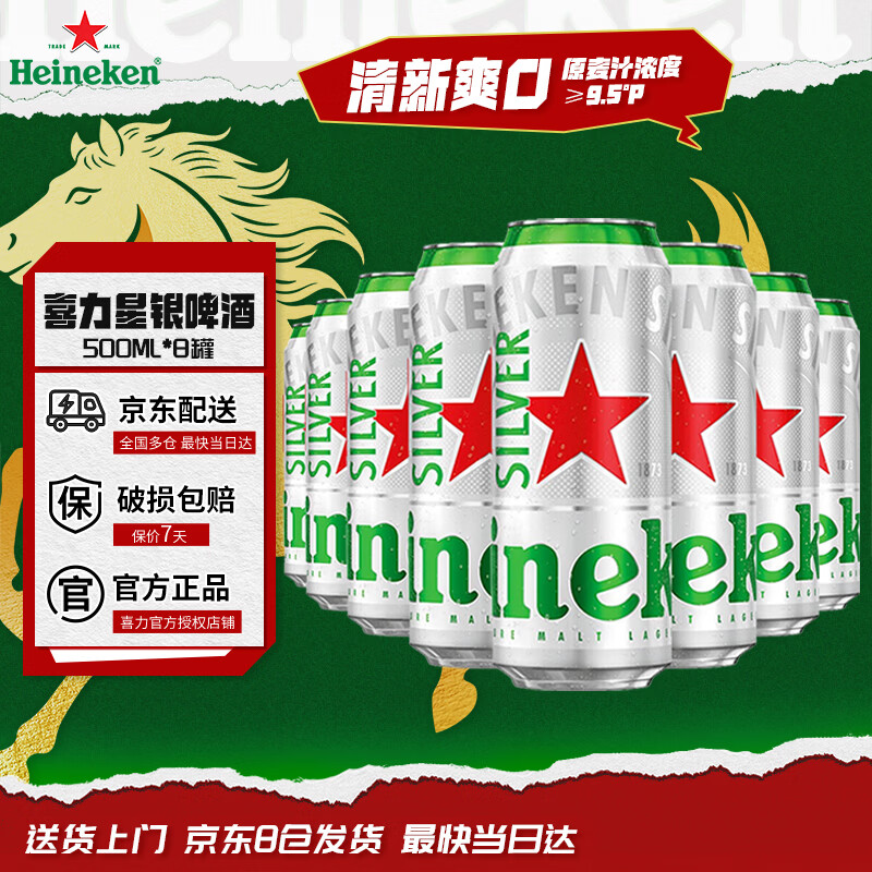 喜力啤酒 经典星银 500mL*8罐  整箱装 京东自营踏春送礼踏春送礼