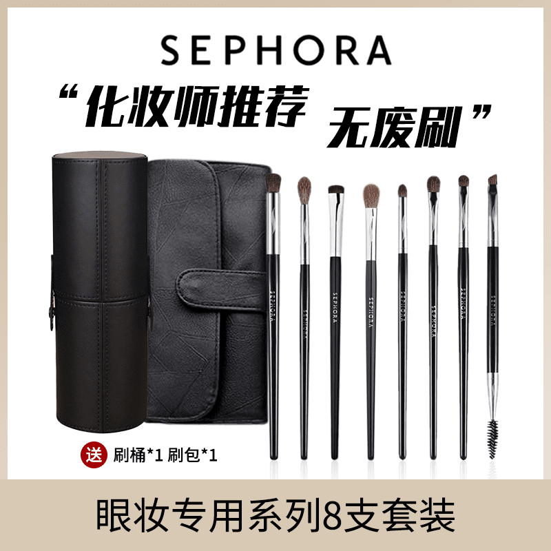 丝芙兰（SEPHORA）/散粉刷腮红刷高光修容刷粉底鼻影眼影刷化妆刷套组 Sephora眼部装套装 8支 人造纤维