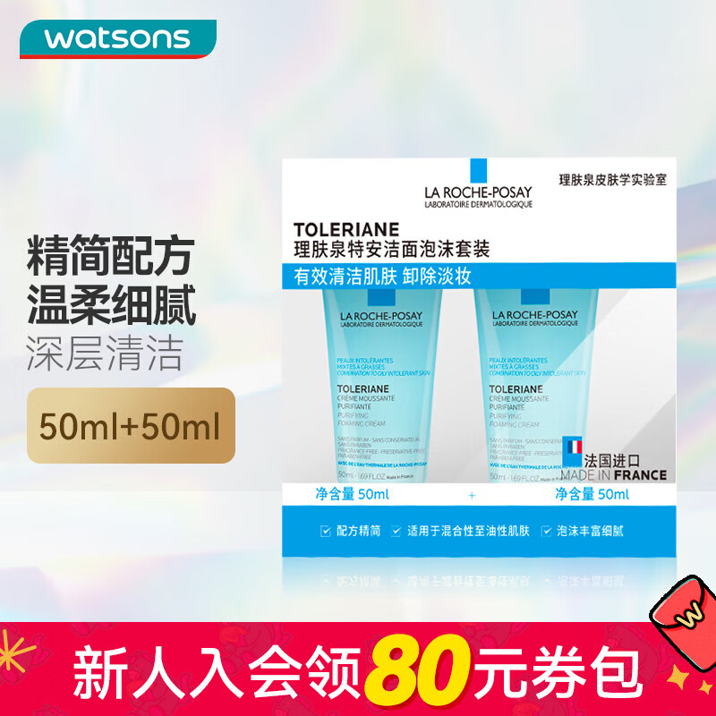 理肤泉（LA ROCHE-POSAY）情人节礼物 屈臣氏理肤泉特安洁面泡沫套装 温和洗面奶 毛孔清洁 50ml *2
