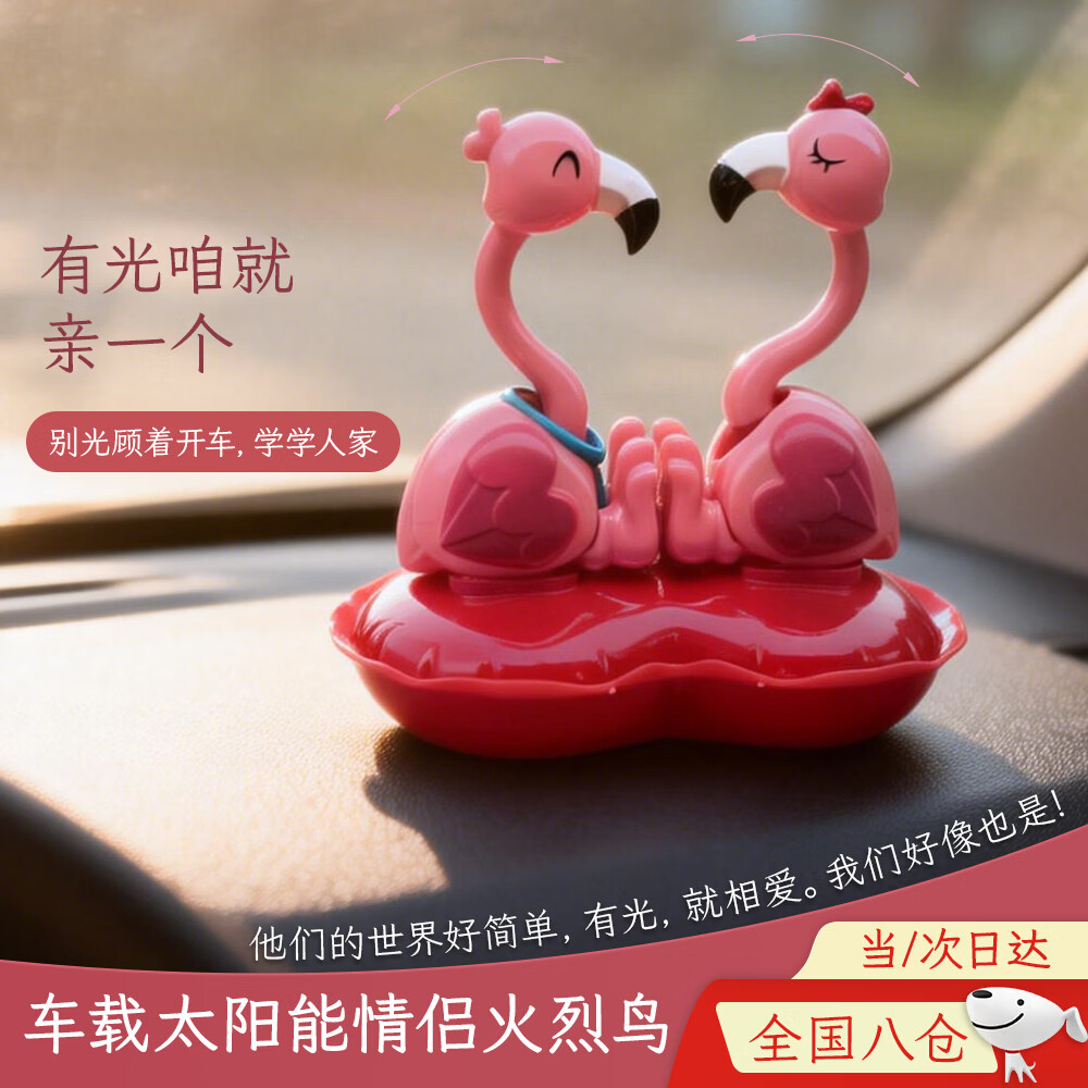 溥畔太阳能自动摇摆情侣红火鸟公仔汽车内中控摇头装饰品碰碰小鸡浅啄 太阳能火烈鸟摇摆「红色底座」
