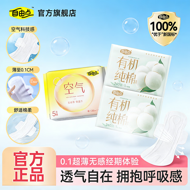 FREEMORE自由点空气绵柔卫生巾超薄透气姨妈垫日夜用 日用5片+有机纯棉日用2片