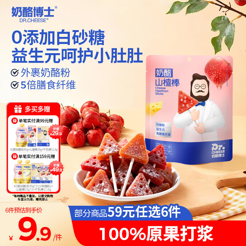 奶酪博士 高钙奶酪山楂棒70g 儿童宝宝零食益生元棒棒糖无白砂糖热门商品