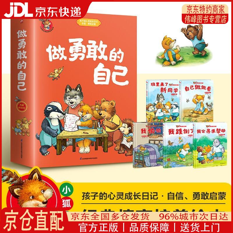 【全新正版 京仓配送】做勇敢的自己：自己做做看+我跌倒了+我怕怕+班里来了新同学+我会寻求帮助（全5册）