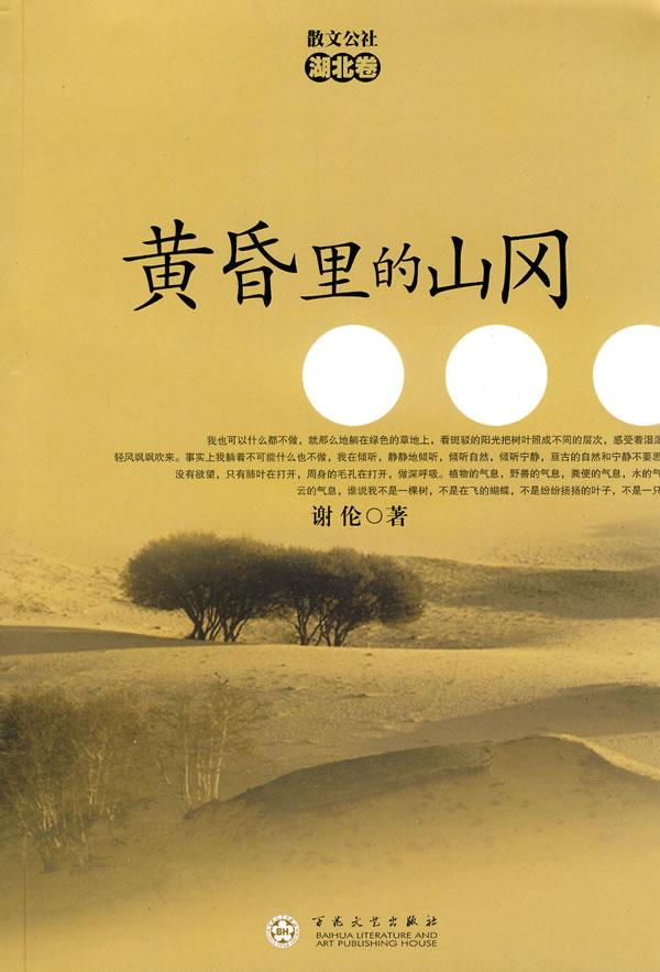 黄昏里的山冈 谢伦 著【书】