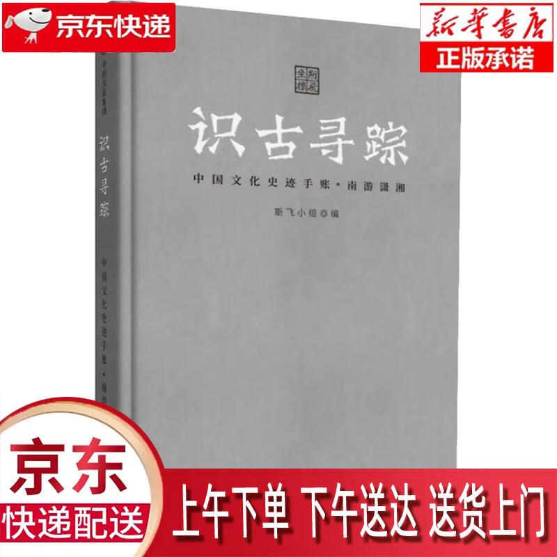 【新华正版畅销图书】识古寻踪 中国文化史迹手账·南游潇湘 斯飞小组 中信出版社