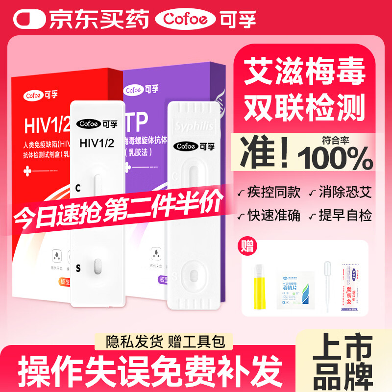 可孚 梅毒艾滋病检测试纸性病传染病二联试纸hiv试纸+TP梅毒检测自营
