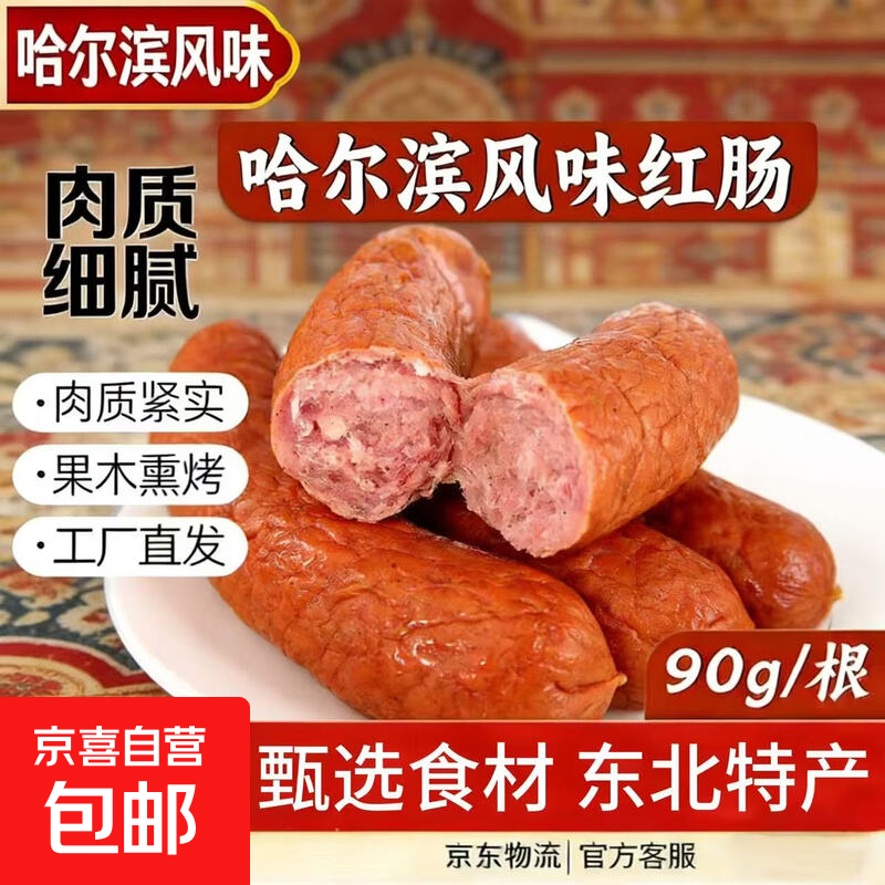 正宗哈尔滨风味红肠即食熏烤香肠东北熟食烤肠东北特产火腿肠肉肠 哈尔滨风味红肠90g*1根