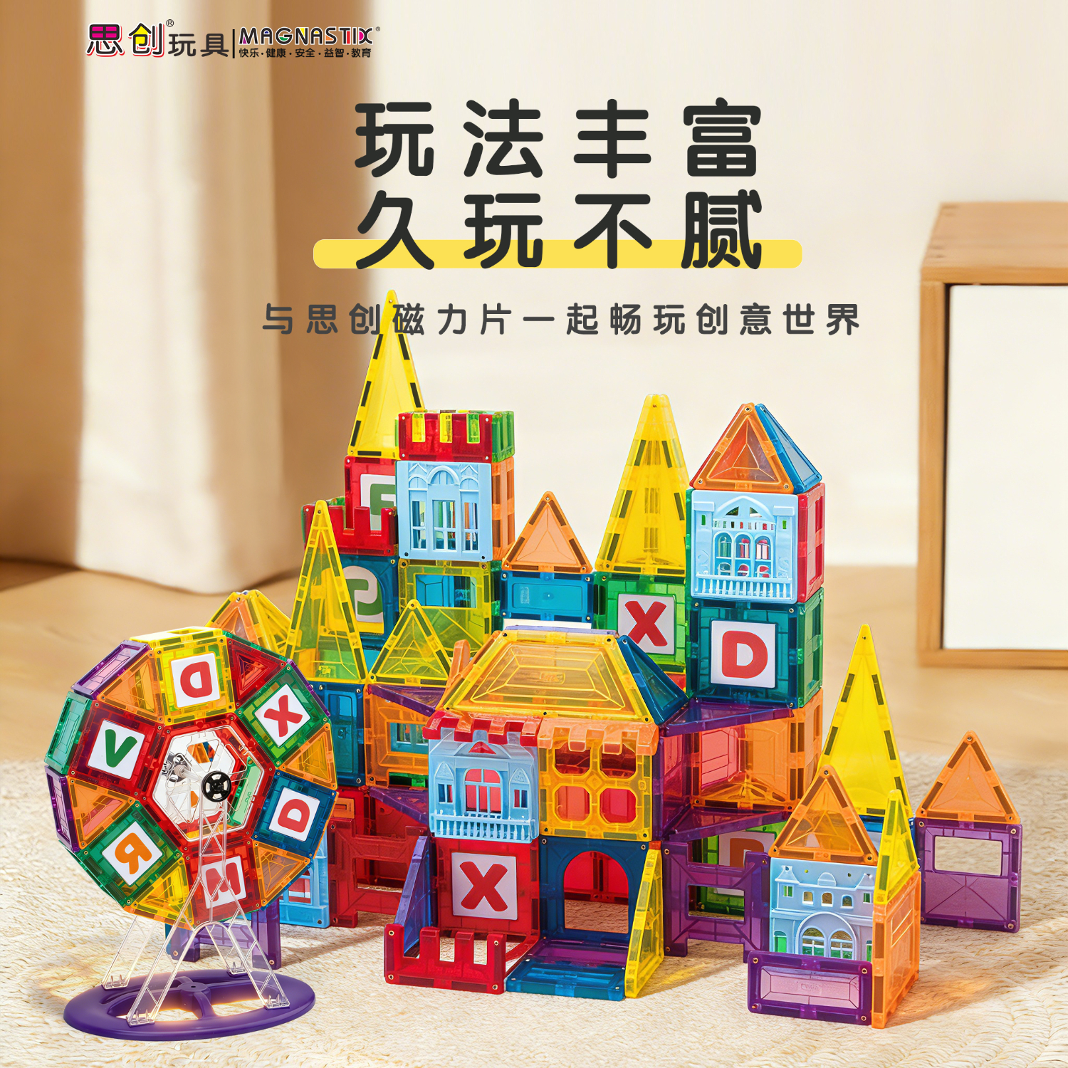 思创彩窗磁力片265件大号益智积木儿童玩具男童女孩生日礼物拼插套装 265片套装