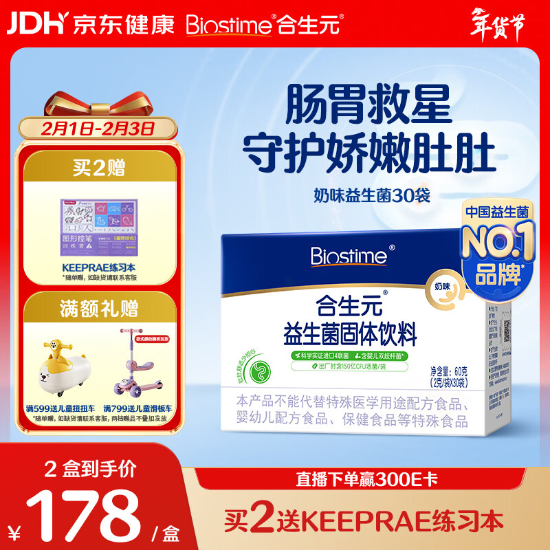 合生元（BIOSTIME）奶味益生菌婴儿 益生元双歧杆菌呵护肠胃 30袋