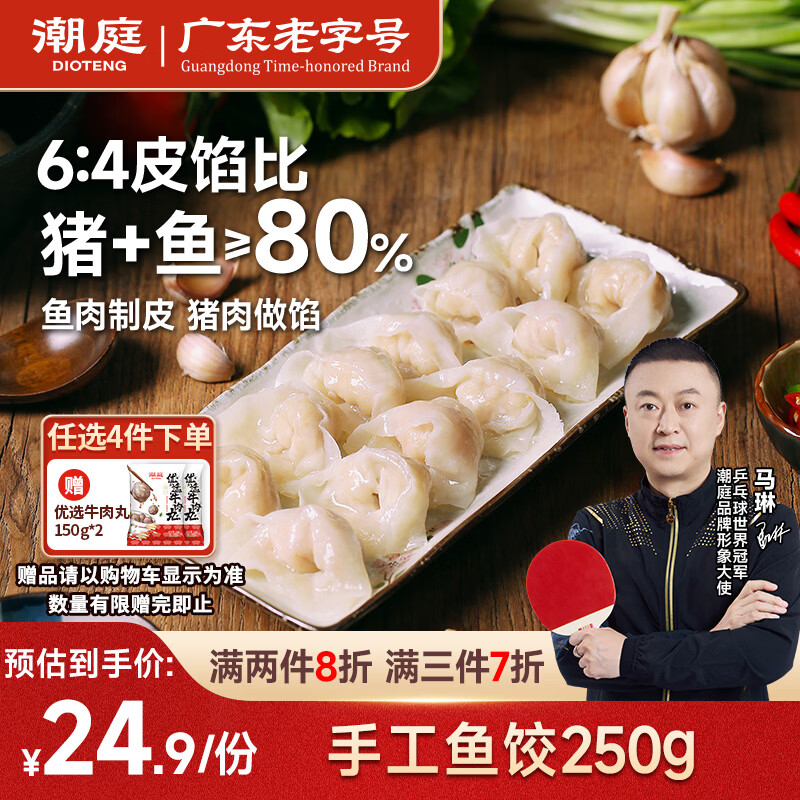 潮庭手工鱼皮饺250g约20颗  潮汕特产儿童早餐肉燕火锅食材夜宵麻辣烫