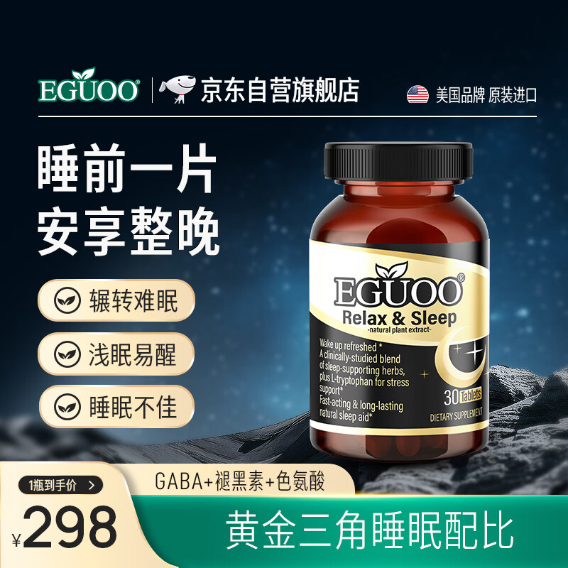 EGUOO进口睡眠片褪黑素维生素睡眠失眠成人助眠植物萃取缓解焦虑1瓶装