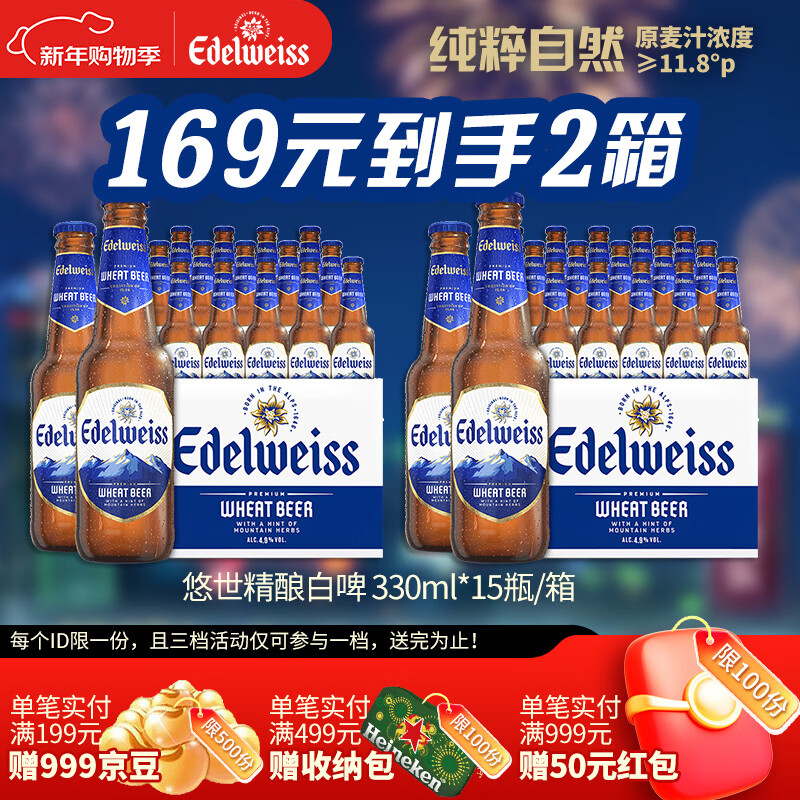 喜力旗下 悠世（ Edelweiss）精酿白啤 330ml*15瓶 整箱装