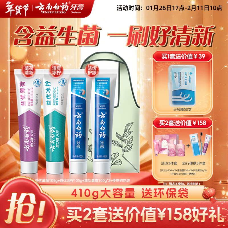云南白药牙膏益生菌环保礼盒套装清新口气洁齿护龈成人4支410g+便携购物袋